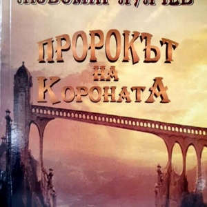 Пророкът на Короната – Любомир Лулчев – книга 2