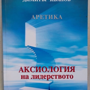 Аксиология на лидерството