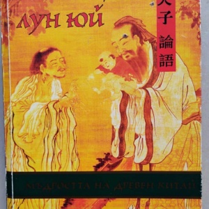 Конфуций: Лун Юй