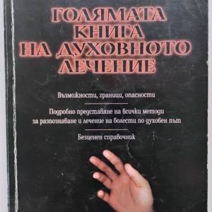 Голямата книга на духовното лечение